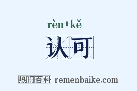 认可是什么意思的图片